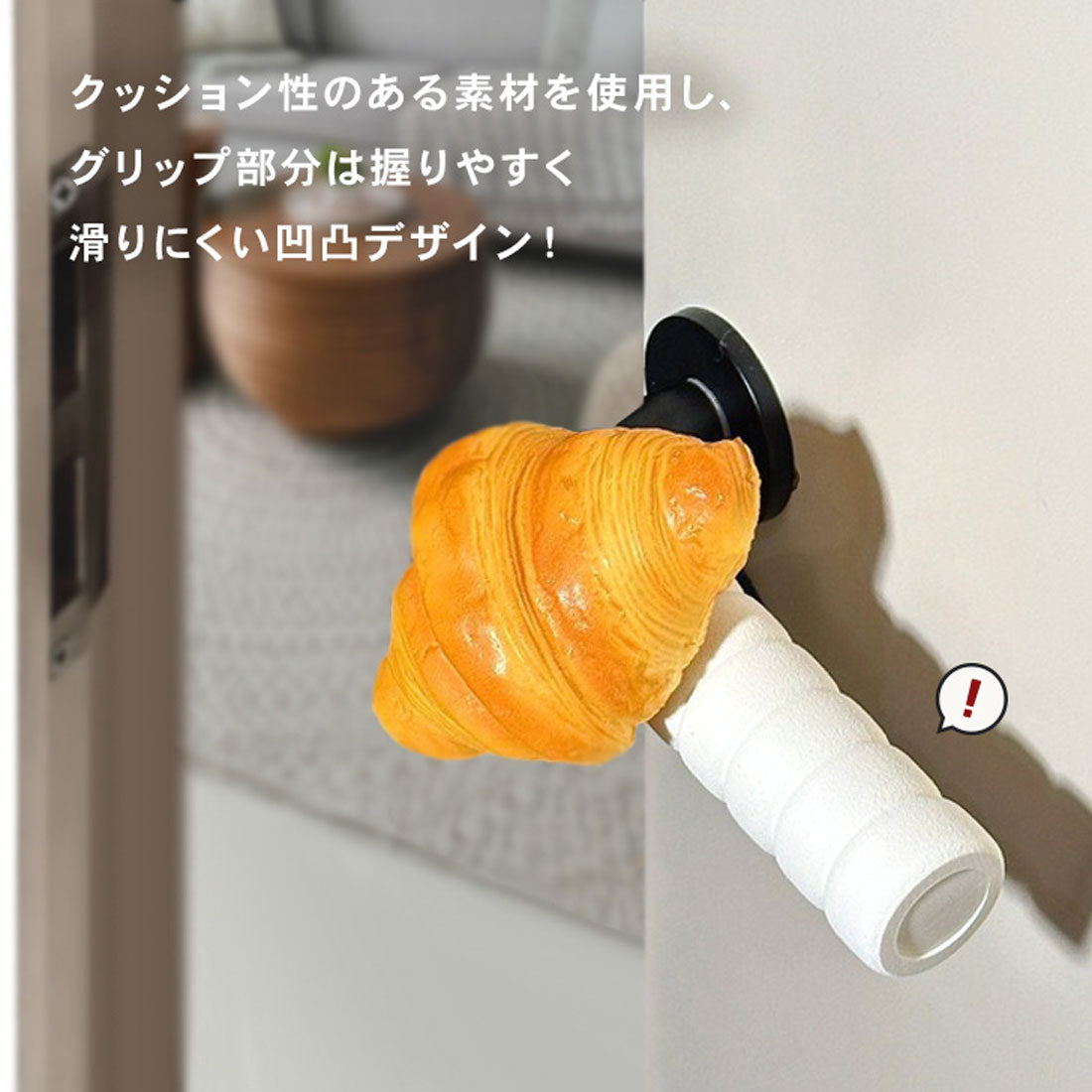 リアルスタイル REAL STYLE ドアノブカバー おしゃれ グリップクッション ドアハンドル かわいい 子供 衝突 静電気 壁 傷 汚れ防止 パン 食べ物 インテリア 雑貨 （クロワッサン） クロワッサン