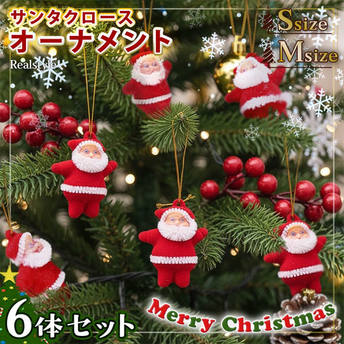 リアルスタイル REAL STYLE クリスマス 飾り オーナメント ツリー サンタ おしゃれ 壁 玄関 北欧 雑貨 装飾 パーティー 吊り下げ おもちゃ 人形 インテリア 小さい （Sサイズ） Sサイズ
