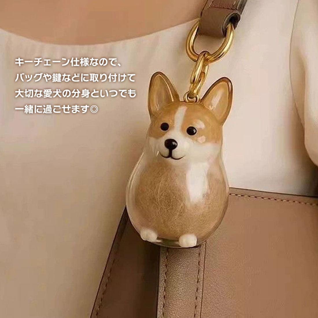 リアルスタイル REAL STYLE 犬 キーホルダー 犬の毛 収納 遺毛 ケース ボトル カプセル バッグチャーム ペット用品 保管 携帯 持ち歩き 供養 メモリアルグッズ （コーギー） コーギー