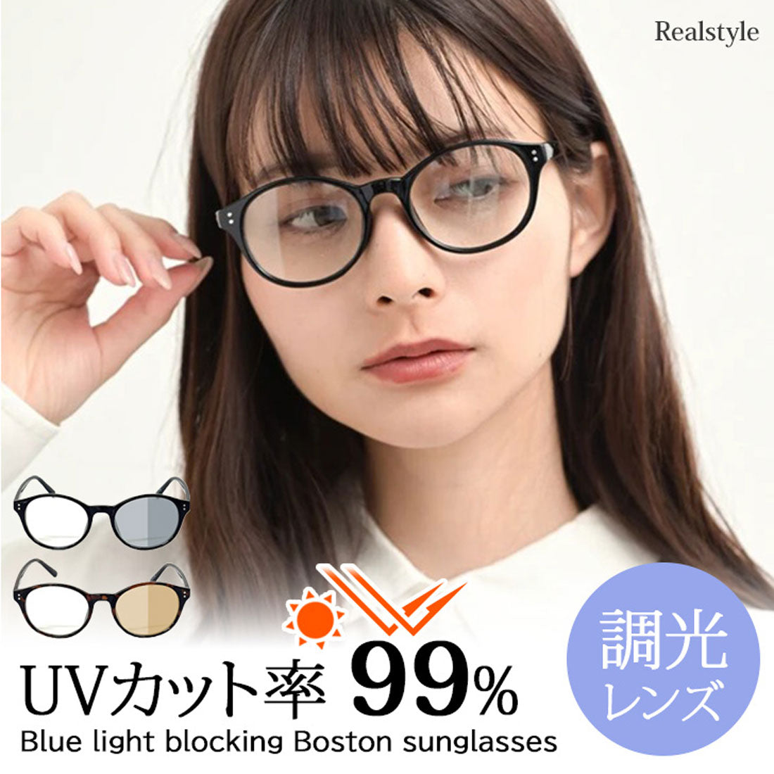リアルスタイル REAL STYLE サングラス 調光 伊達メガネ 調光サングラス レディース ボストン UVカット 紫外線カット UV400 バイク ドライブ 運転 薄い 度なし （ブラック(1)） ブラック(1)