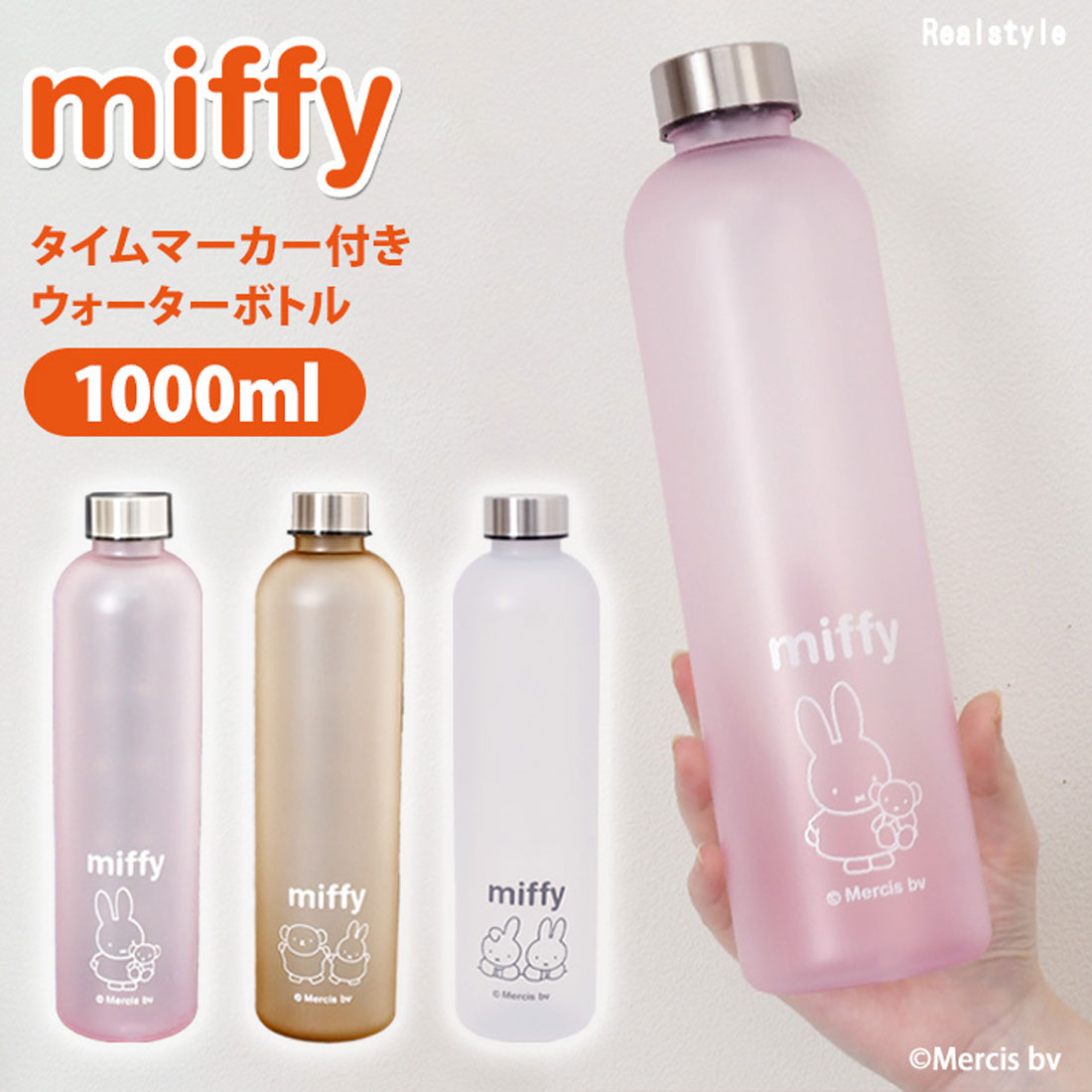 リアルスタイル REAL STYLE ウォーターボトル クリアボトル 透明 1リットル 1L おしゃれ キャラクター ミッフィー miffy 水筒 目盛り付き メモリ 直飲み 軽量 パッキン プラ 洗いやすい （ピンク） ピンク