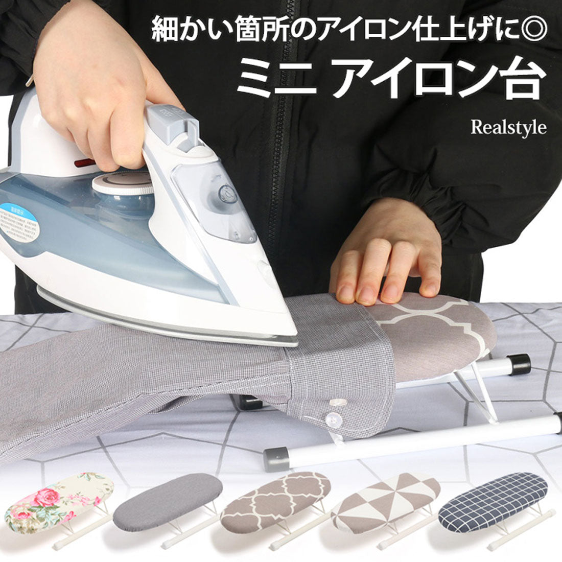 リアルスタイル REAL STYLE アイロン台 ミニ 小さい 脚付き 卓上 折りたたみ 折り畳み コンパクト 仕上げ馬 襟 肩 袖 おしゃれ 軽い 生活雑貨 日用品 便利
