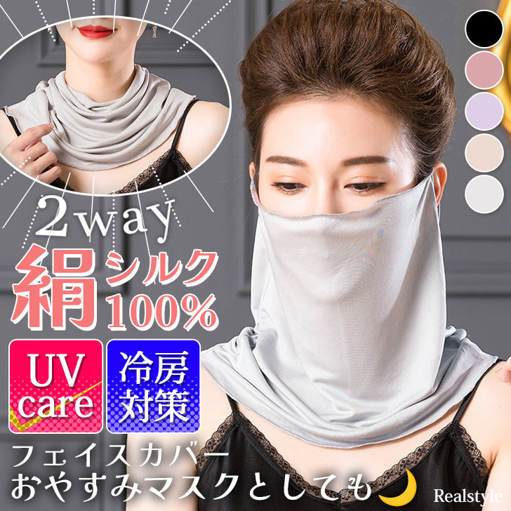 リアルスタイル REAL STYLE フェイスカバー マスク ネックカバー 夏用 UV レディース おしゃれ 紫外線対策 日焼け タートルネック シルク なめらか 首 シワ隠し