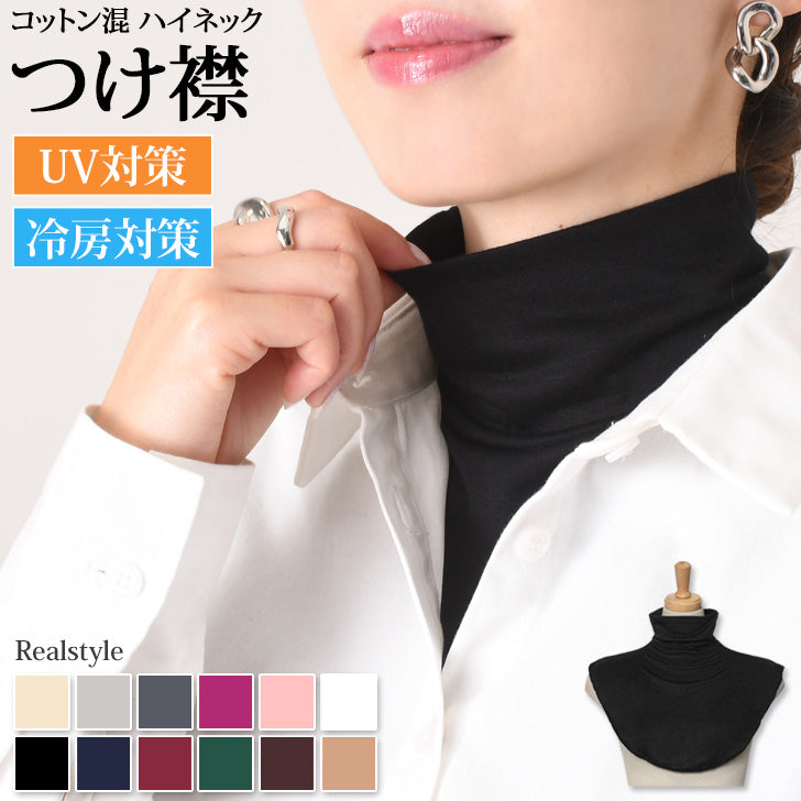 リアルスタイル REAL STYLE つけ襟 タートル ハイネック ネックカバー UV レディース 夏 首だけ 付け衿 夏用 薄手 日焼け 紫外線対策 首のシワ隠し 綿 レーヨン