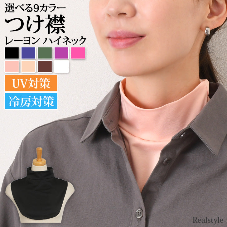 リアルスタイル REAL STYLE つけ襟 レディース ハイネック 春 夏 秋 やわらか レイヤード 重ね着 冷房対策 紫外線対策 ネックカバー スカーフ おしゃれ かわいい
