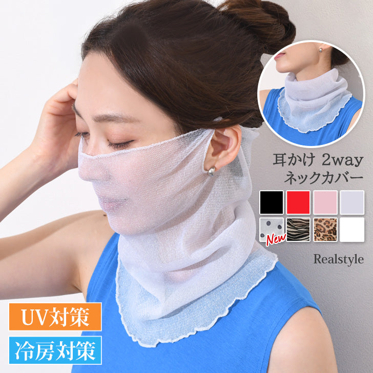 リアルスタイル REAL STYLE ネックカバー 夏用 UV フェイスカバー マスク おしゃれ 紫外線対策 日焼け タートルネック 薄手 シアー テニス ゴルフ 首 シワ隠し