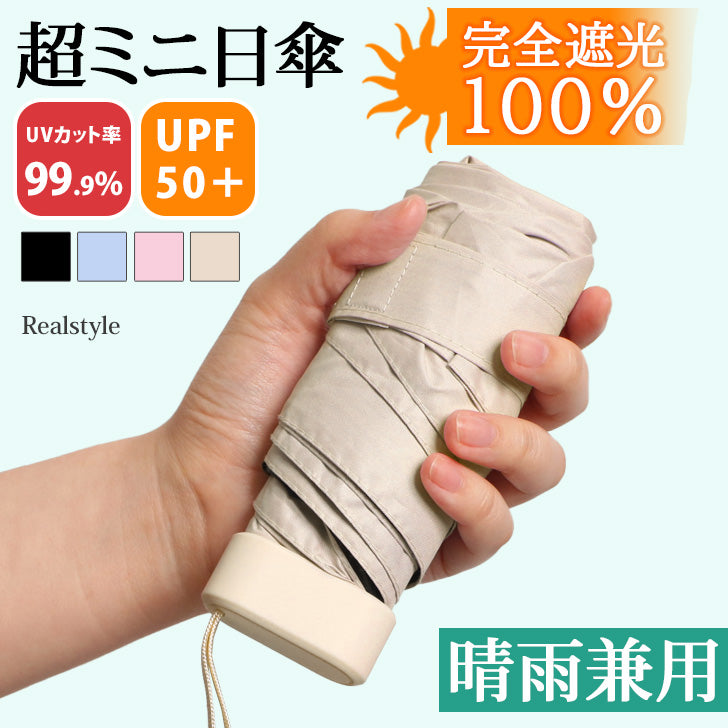 REAL STYLE 折疊傘，輕便，女式，男式，晴天雨天都適合，遮陽傘，雨傘，可折疊，兒童，完全遮光，小號，6 骨，90 厘米，防紫外線，防紫外線