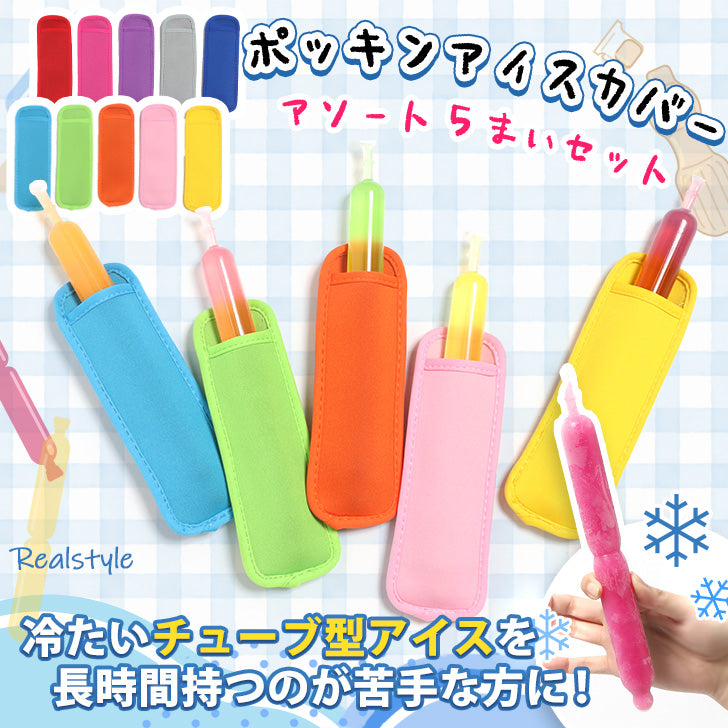 Real Style Chupet Ice Chuchu Ice Pockin Ice Stick Ice Cover Case Miscellaneous Convenient Handle Not Cold Not Wet 5 Piece Set