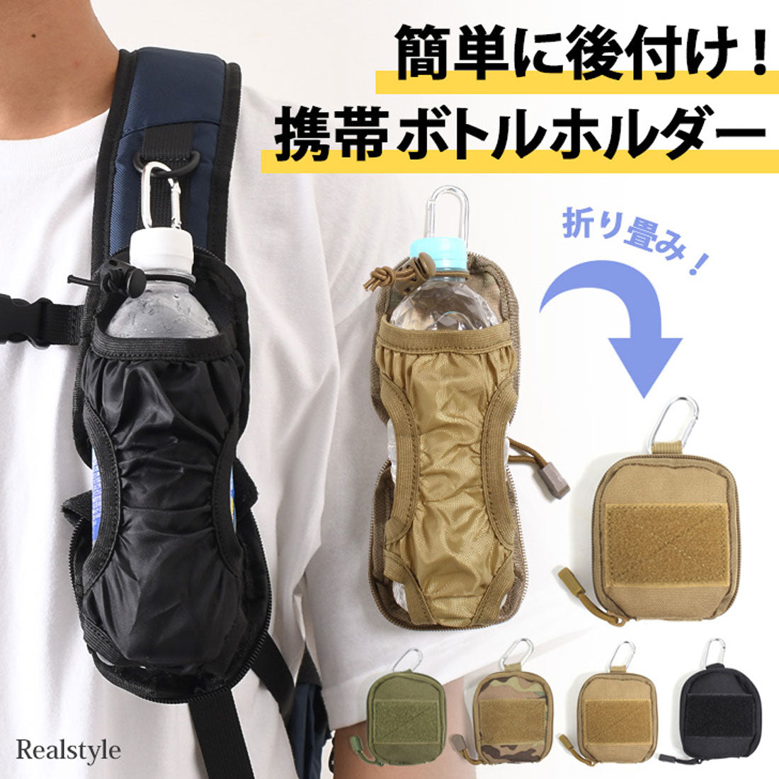 リアルスタイル REAL STYLE ボトルホルダー 登山 自転車 1L ザック ベルト リュック バッグ ペットボトル 水筒 カバー 500ml おしゃれ 折りたたみ 釣り