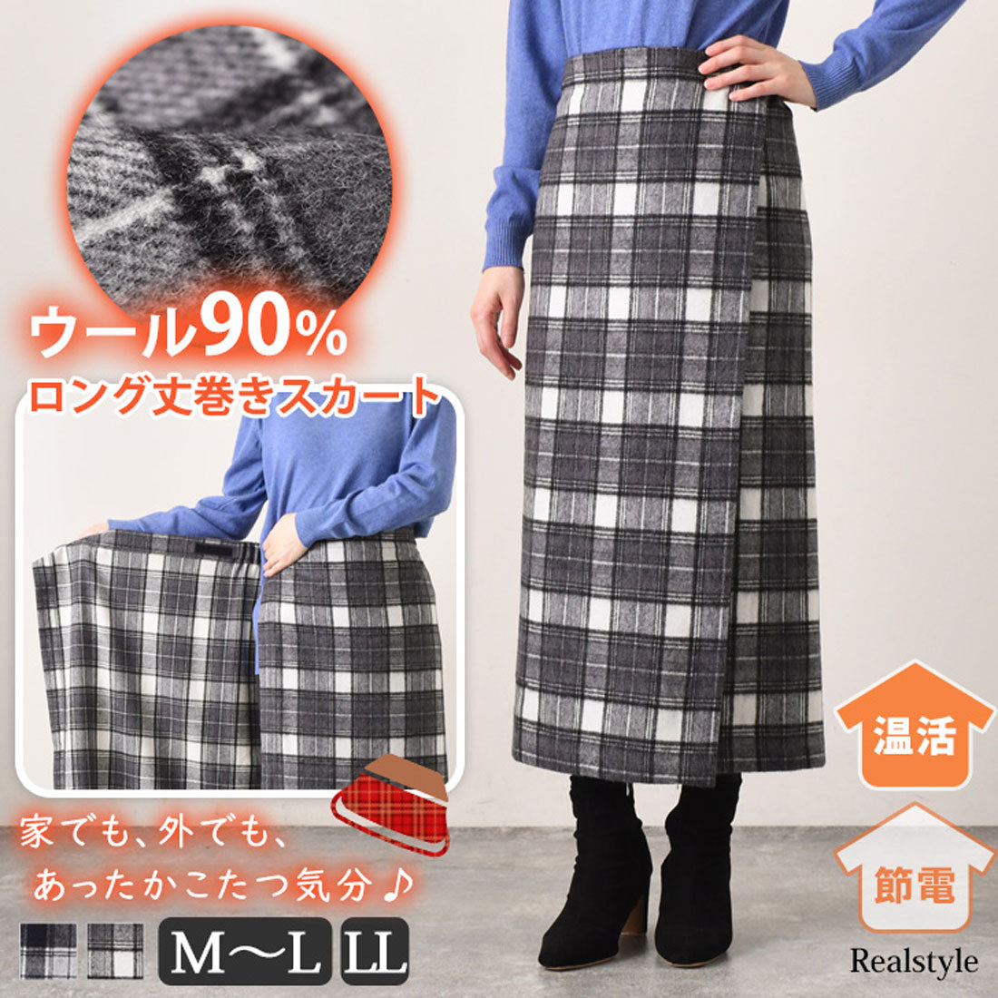 リアルスタイル REAL STYLE 巻きスカート ロング 防寒 ラップスカート ブランケット ひざ掛け 薄手 大判 レディース おしゃれ 日本製 暖かい チェック柄 レイヤード