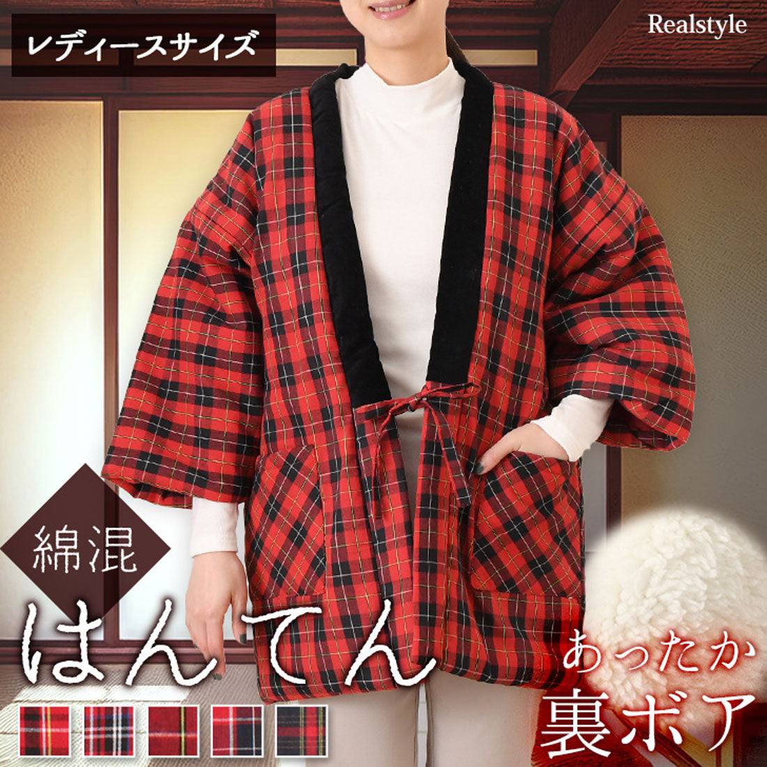 リアルスタイル REAL STYLE 反天 羽織 毛茸茸 女士 時尚 半纏 半天 袢纏 防寒 冬季 中綿 裏毛絨 裏起毛 綿混 綿入 半纏 保暖 長袖 羽織 居家服 寬鬆 斗篷 ちゃんちゃんこ