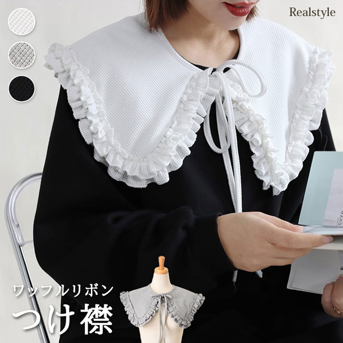 リアルスタイル REAL STYLE 付け襟 つけ襟 フリル レディース インナー ボウタイ リボン ブラウス シャツ カラー 綿混 コットン混 ワッフル 着回し おしゃれ 大人