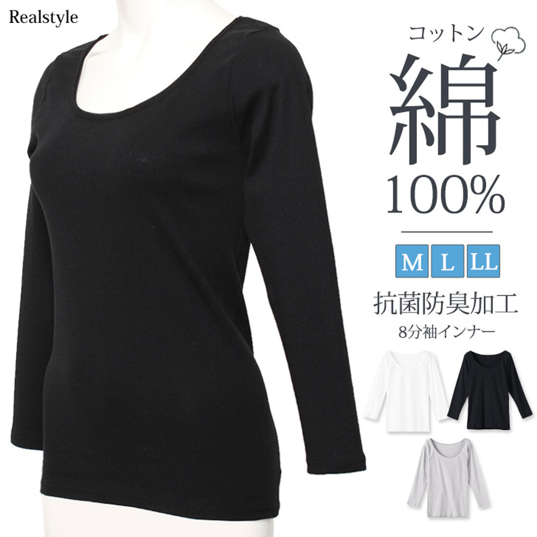 リアルスタイル REAL STYLE インナー レディース 綿100％ コットン100％ 長袖 8分袖 大きいサイズ 肌着 下着 抗菌 防臭 暖かい 涼しい 汗取りインナー トップス M L LL