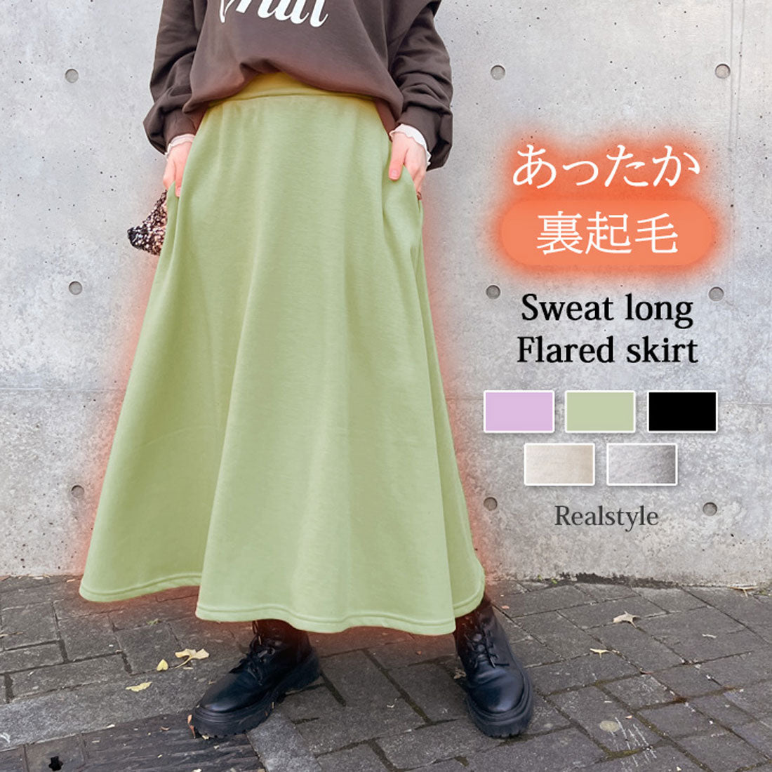 リアルスタイル REAL STYLE スカート レディース ロング 秋 冬 春 フレア ミモレ 裏起毛 スウェット ボトムス シンプル Aライン スエット ウエストゴム 通勤 通学 韓国ファッション チンチャコリア