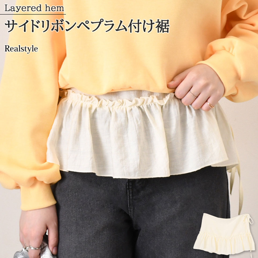 リアルスタイル REAL STYLE 付け裾 レイヤード 重ね着 レディース リボン ペプラム フリル フレア Aライン つけ裾 トップス ボトムス おしゃれ 可愛い カジュアル