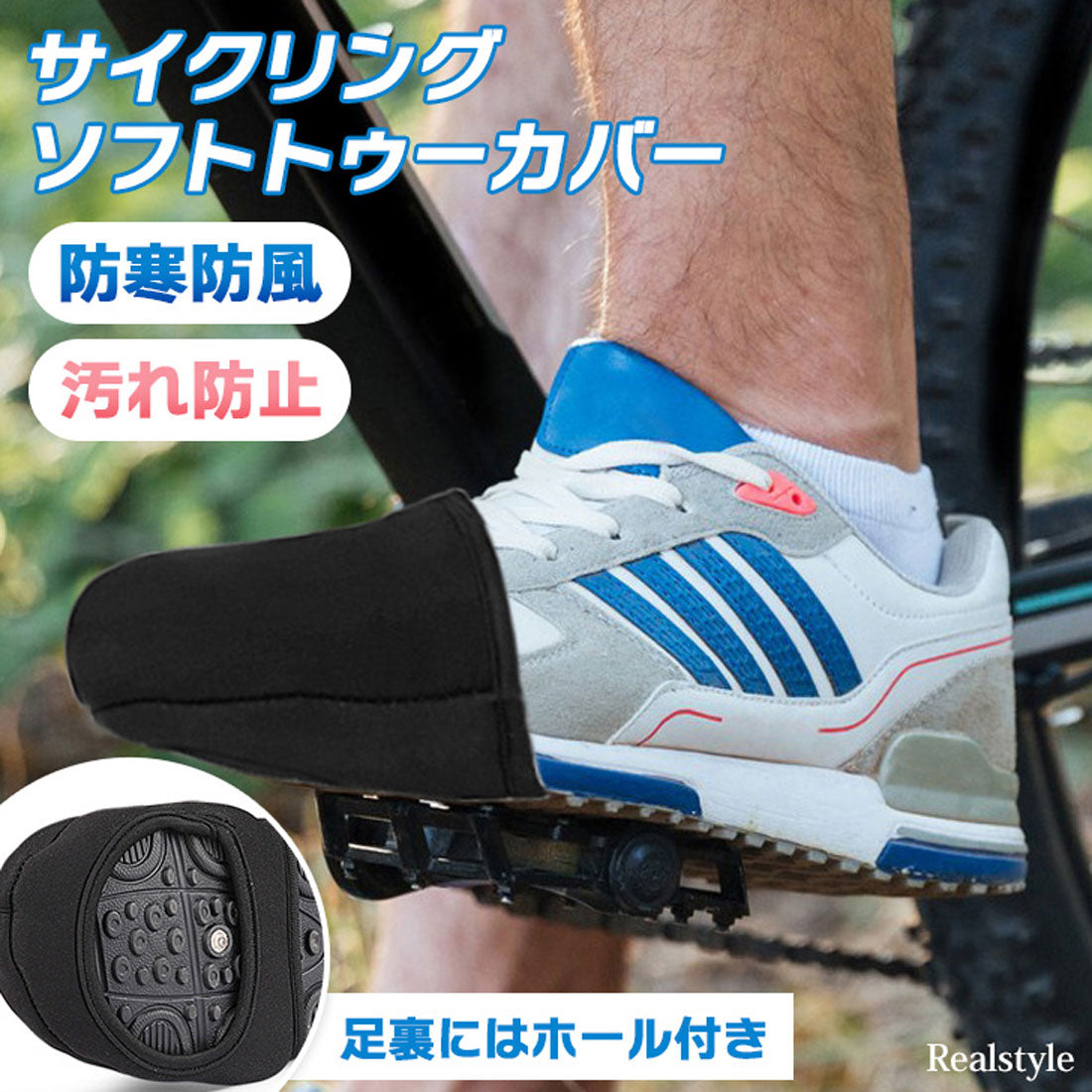 リアルスタイル REAL STYLE トゥーカバー メンズ レディース 自転車 サイクリング サイクルシューズ 靴 つま先 バイク 汚れ防止 傷 保護 防寒 防風 通勤 通学