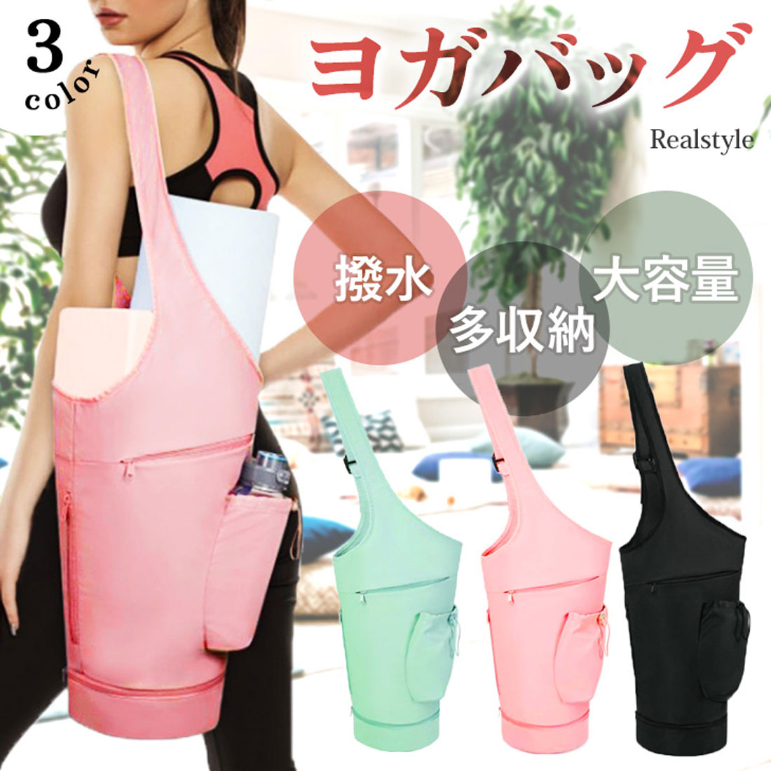リアルスタイル REAL STYLE ヨガマットケース おしゃれ 大きめ ショルダーバッグ 撥水 軽量 ポケット 肩掛け ピラティス フィットネス ウェア タオル 大容量 収納 （ブラック） ブラック