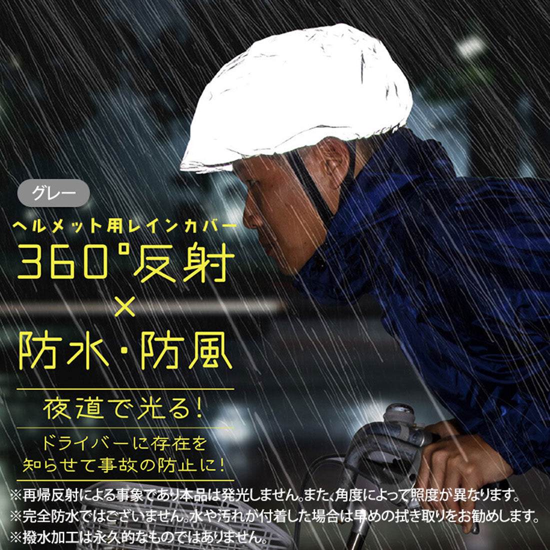 リアルスタイル REAL STYLE レインカバー 自転車 ヘルメット 帽子 リフレクター 反射 防水 ヘルメットカバー 雨よけ 雨除け サイクリング サイクル 通勤 通学 夜道 （グレー） グレー