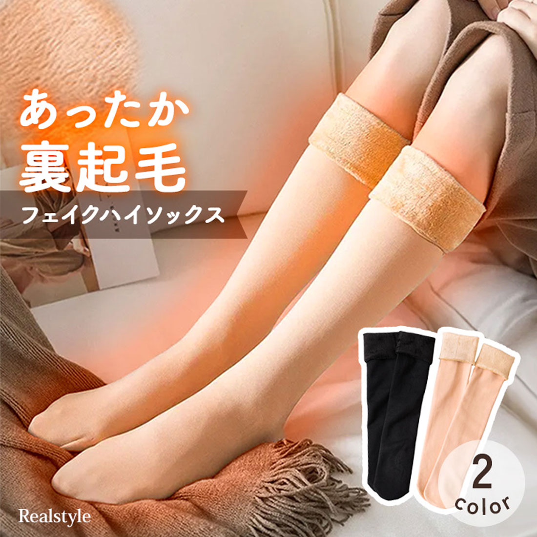 リアルスタイル REAL STYLE 靴下 ハイソックス クルーソックス レディース フェイクタイツ 肌色 裏起毛 ベージュ 黒 冬 厚手 暖かい あったか 防寒 ルームソックス （ブラック） ブラック