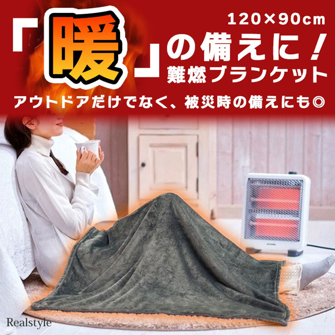 リアルスタイル REAL STYLE 難燃ブランケット おしゃれ ひざ掛け フリース 毛布 暖かい あったか ふわふわ 軽い 90×120cm 膝掛け 冬 防寒 防災グッズ 焚火 （チャコール） チャコール