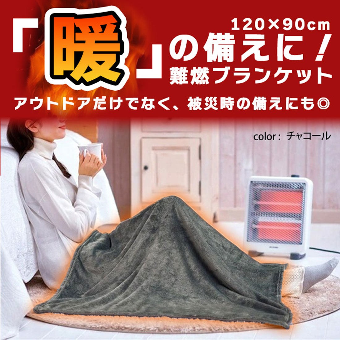 リアルスタイル REAL STYLE 難燃ブランケット おしゃれ ひざ掛け フリース 毛布 暖かい あったか ふわふわ 軽い 90×120cm 膝掛け 冬 防寒 防災グッズ 焚火 （チャコール） チャコール