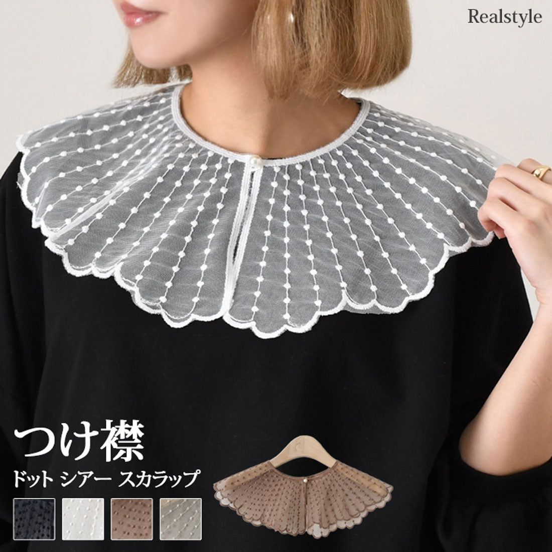 リアルスタイル REAL STYLE 付け襟 つけ襟 フリル レディース インナー シアー シースルー ドット スカラップ カラー 着回し おしゃれ きれいめ 大人 重ね着風 （ホワイト） ホワイト