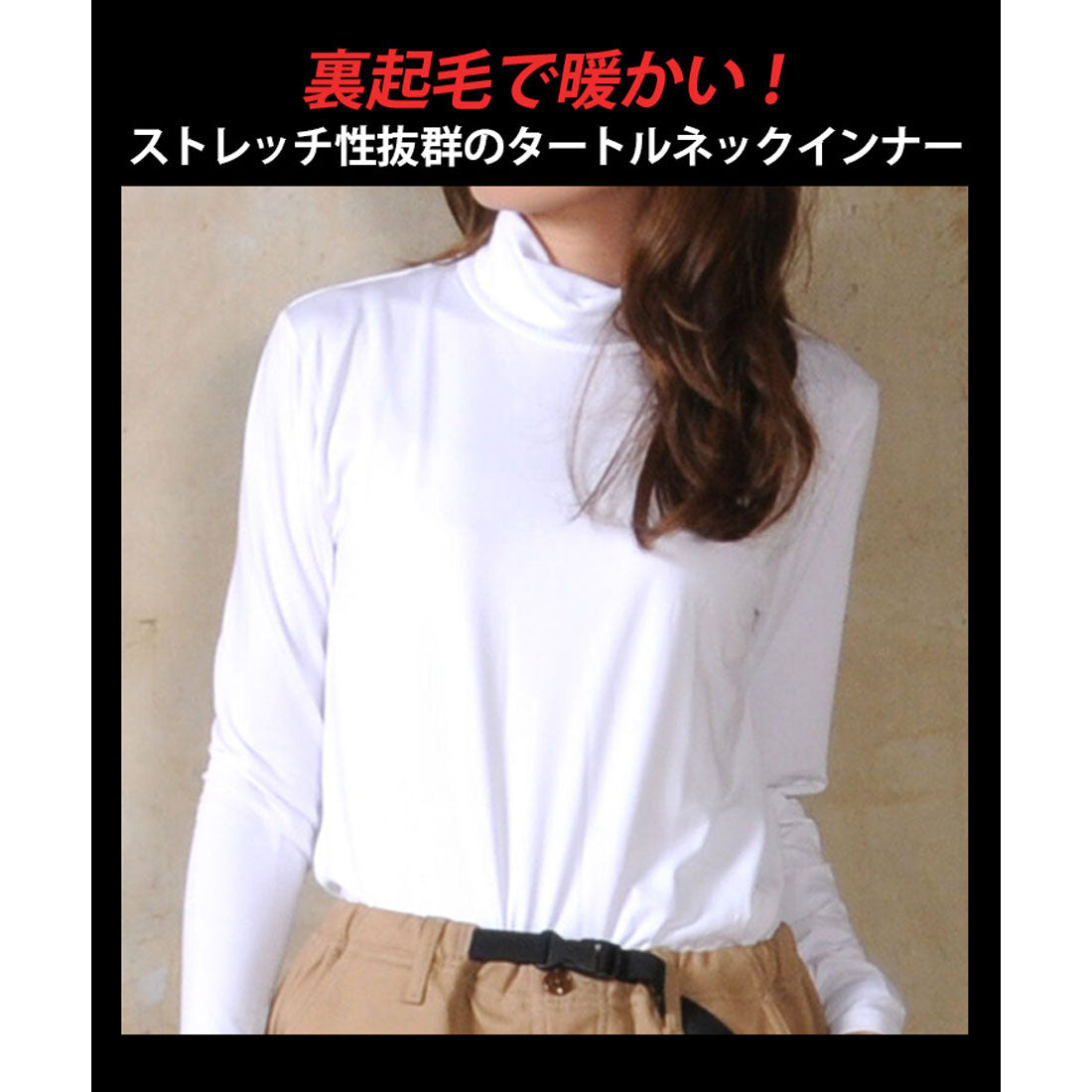 リアルスタイル REAL STYLE インナー トップス 裏起毛 極暖 タートルネック ハイネック ストレッチ 伸縮 メンズ レディース 肌着 下着 長袖 暖かい あったか 薄手