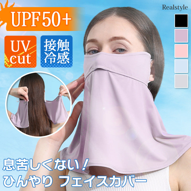 リアルスタイル REAL STYLE フェイスカバー フェイスマスク ネックカバー レディース UVカット UPF50+ 薄手 ネックガード ひんやり 接触冷感 首カバー スポーツ ゴルフ 登山 夏