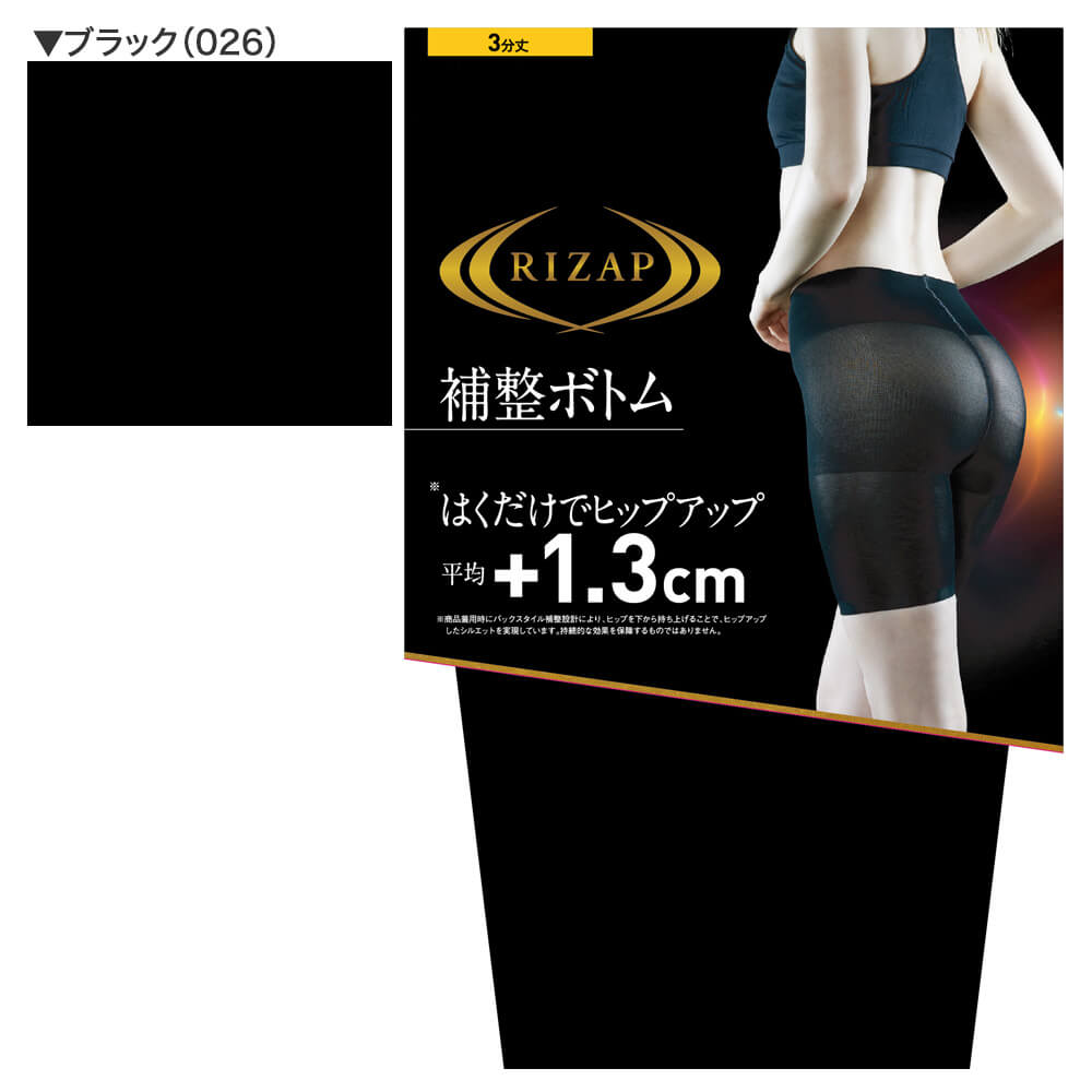 ライザップ RIZAP ヒップアップ 補整3分丈ボトム【返品不可商品】 （ブラック） ブラック