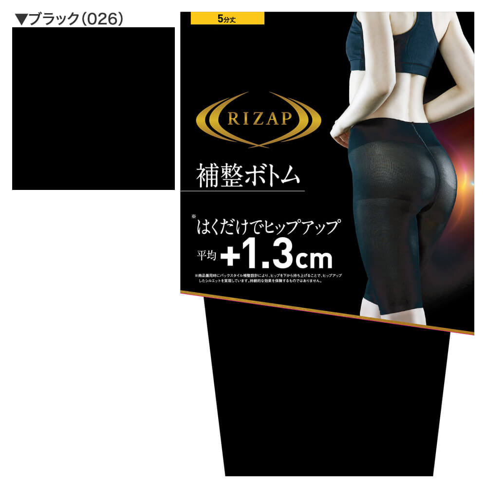 ライザップ RIZAP ヒップアップ 補整5分丈ボトム【返品不可商品】 （ブラック） ブラック