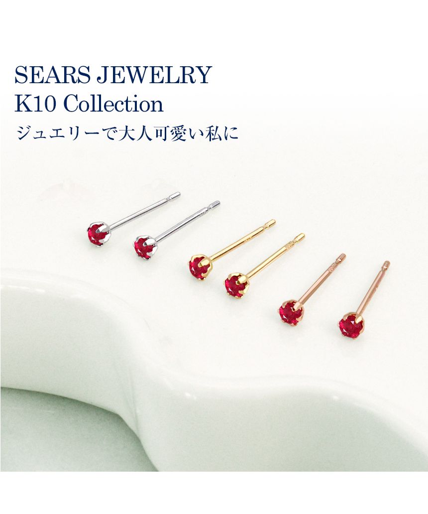 シアーズ Sears ピアス レディース ルビー K10 10金 スタッドピアス ホワイトゴールド イエローゴールド ピンクゴールド