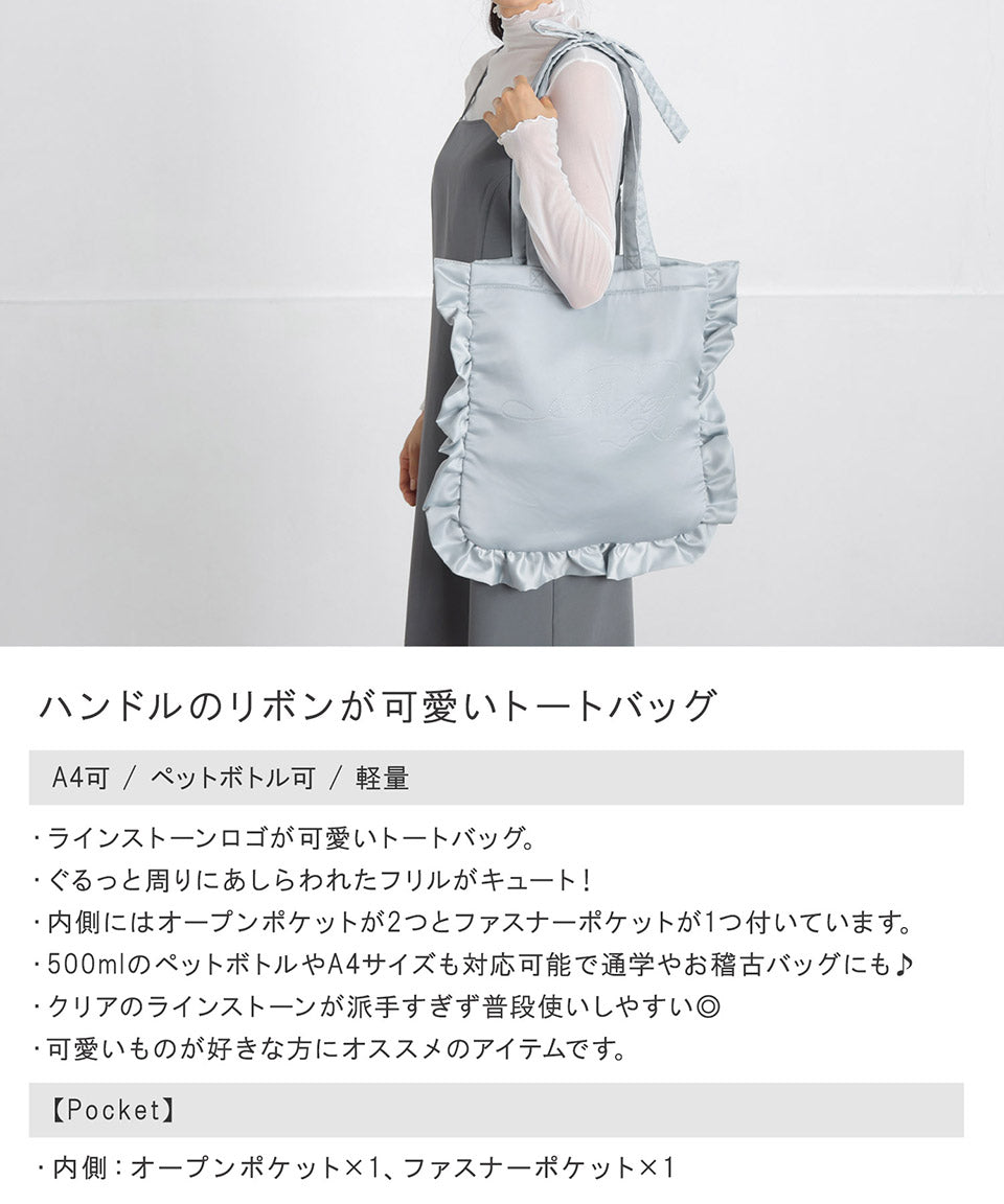 シークレットドア SecretDoor リボン ラインストーン トートバッグ フリル A4 ラレーヌ