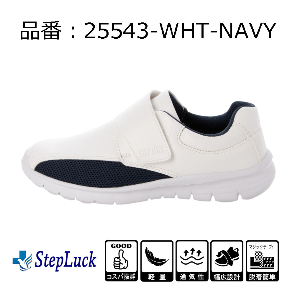 ステップラック Step Luck ワーキングシューズ ルームシューズ ナースシューズ ベルクロ スニーカー スリッポン sl_25543 （ホワイト/ネイビー） ホワイト/ネイビー
