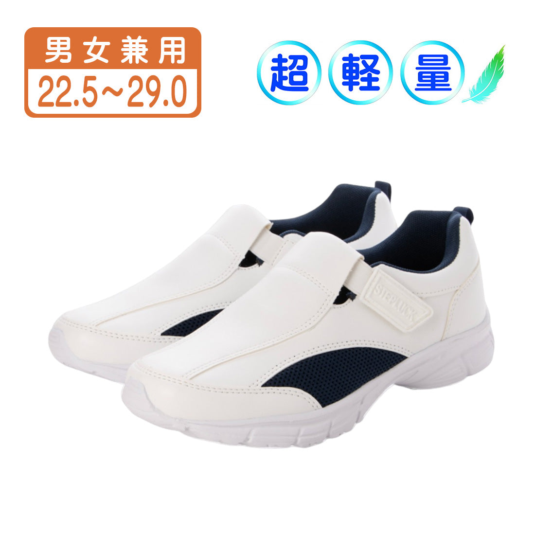 ステップラック Step Luck ワーキングシューズ ルームシューズ ナースシューズ ベルクロ スニーカー スリッポン sl_25542 （ホワイト/ネイビー） ホワイト/ネイビー