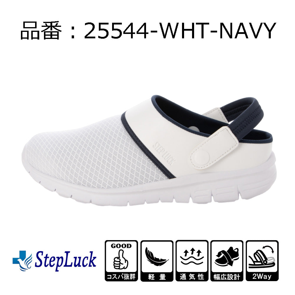 ステップラック Step Luck 2Way ナースシューズ ナースサンダル サボサンダル ルームシューズ スリッポン 通気性 sl_25544 （ホワイト/ネイビー） ホワイト/ネイビー