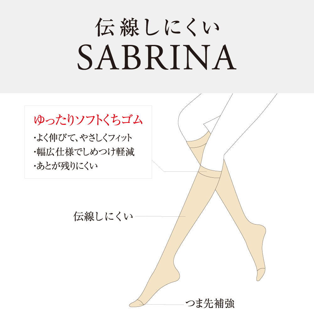 サブリナ SABRINA 【3足組】伝線しにくい 丈夫で美しい ショートストッキング 3足組 （ナチュラルベージュ） ナチュラルベージュ