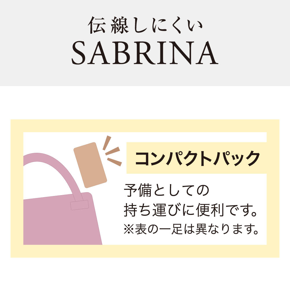 サブリナ SABRINA 【3足組】伝線しにくい 丈夫で美しい ショートストッキング 3足組 （ナチュラルベージュ） ナチュラルベージュ