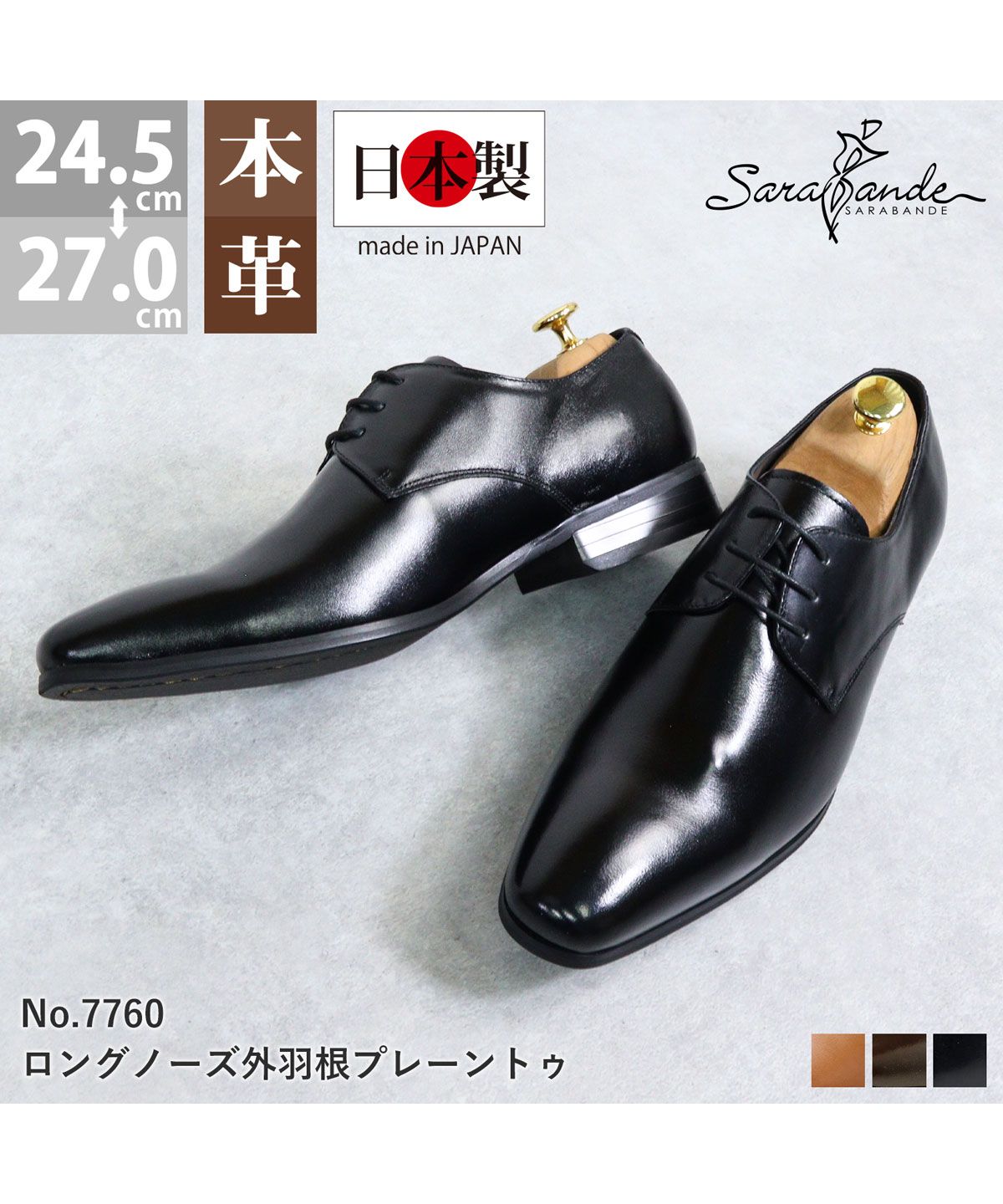 SFW サラバンド SARABANDE 本革プレーントゥビジネスシューズ  /7760