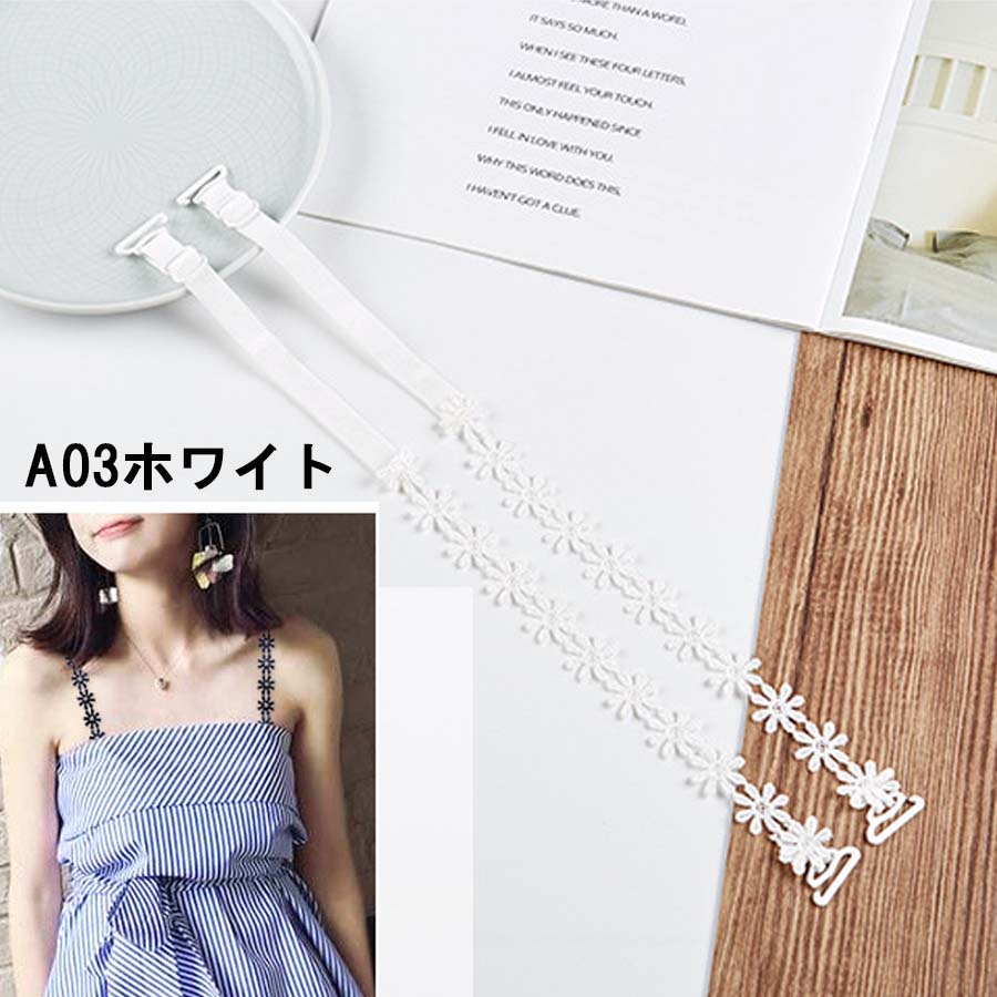 ショッピングゴー shoppinggo ブラストラップ 花柄 ブラジャーストラップ インナー 下着 見せブラ 肩紐 肩ストラップ 替えストラップ （A03ホワイト） A03ホワイト