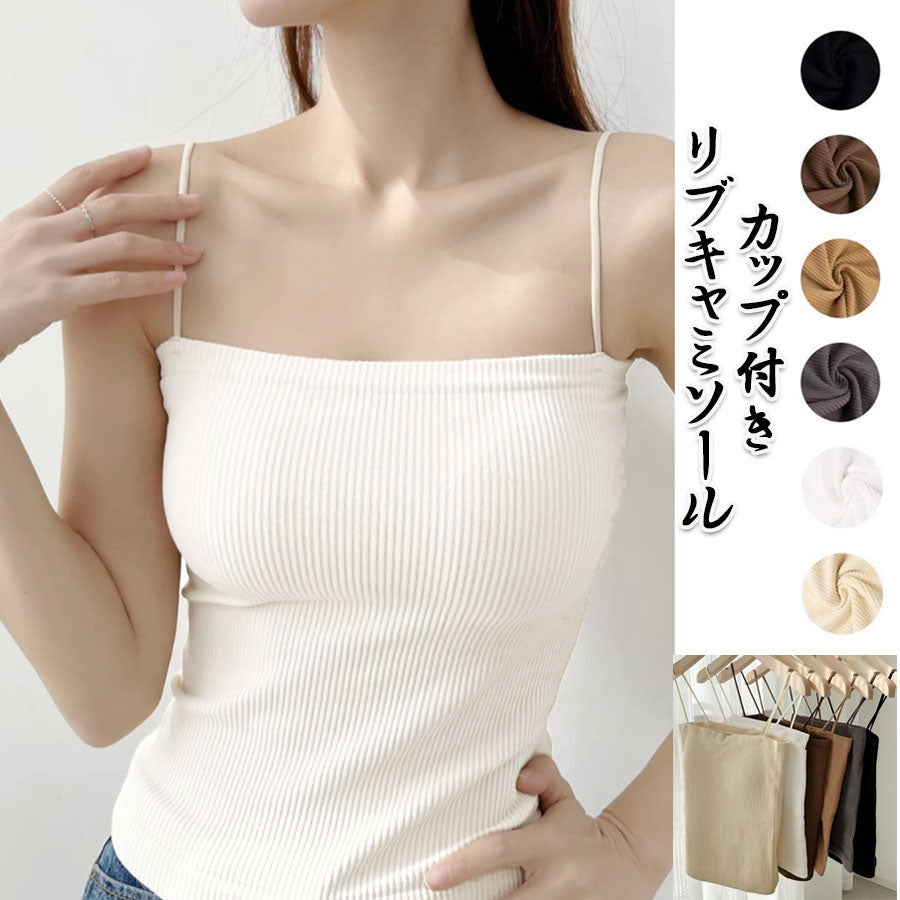 ショッピングゴー shoppinggo キャミソール カップ付き ブラトップ リブ デザイン パッド付き ブラジャー ブラトップ インナー ランジェリー トップス 下着 肌着 単品 （キャメル） キャメル