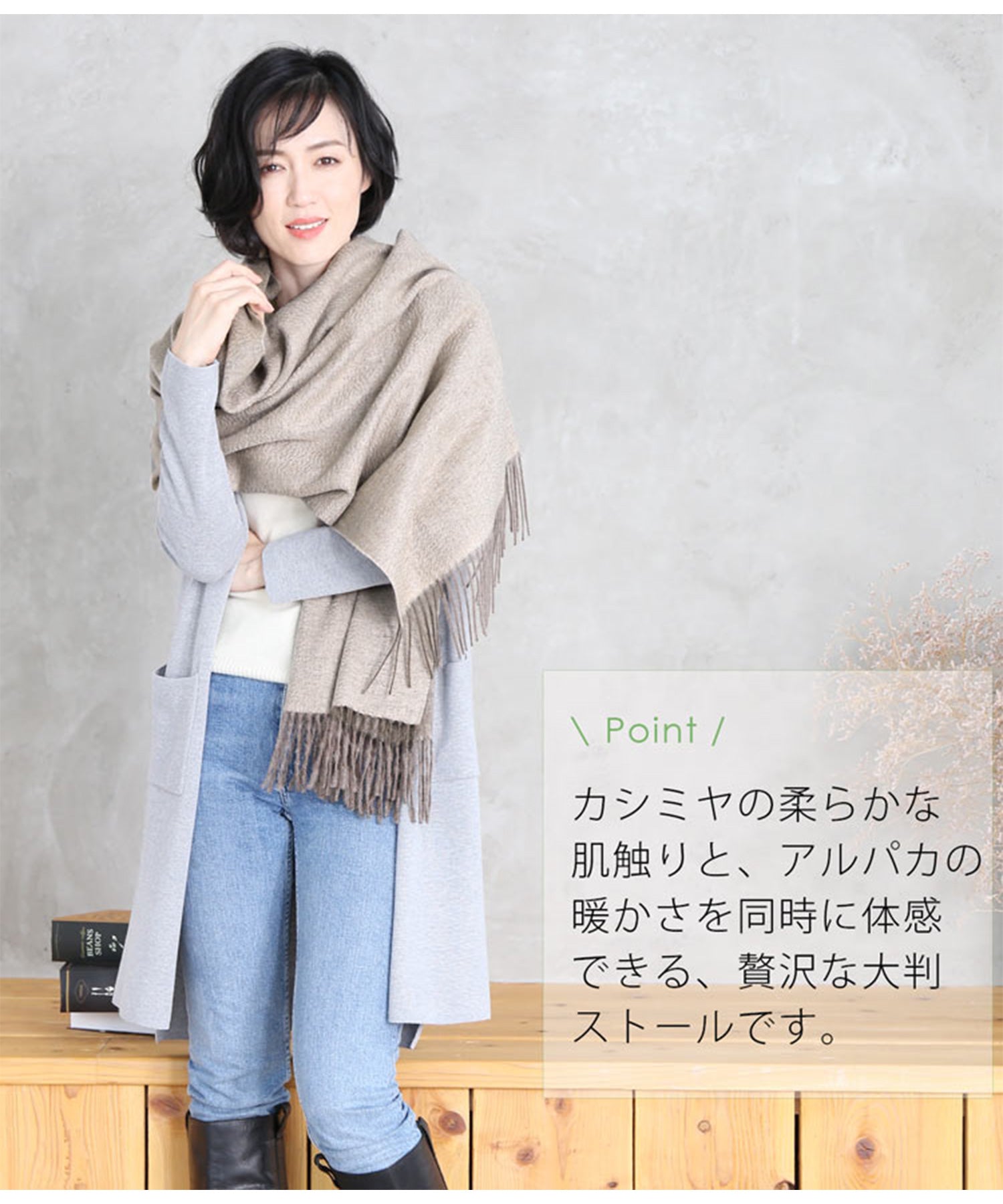 菲洛莫 Filomo 開司米羊毛＆羊駝 大圍巾