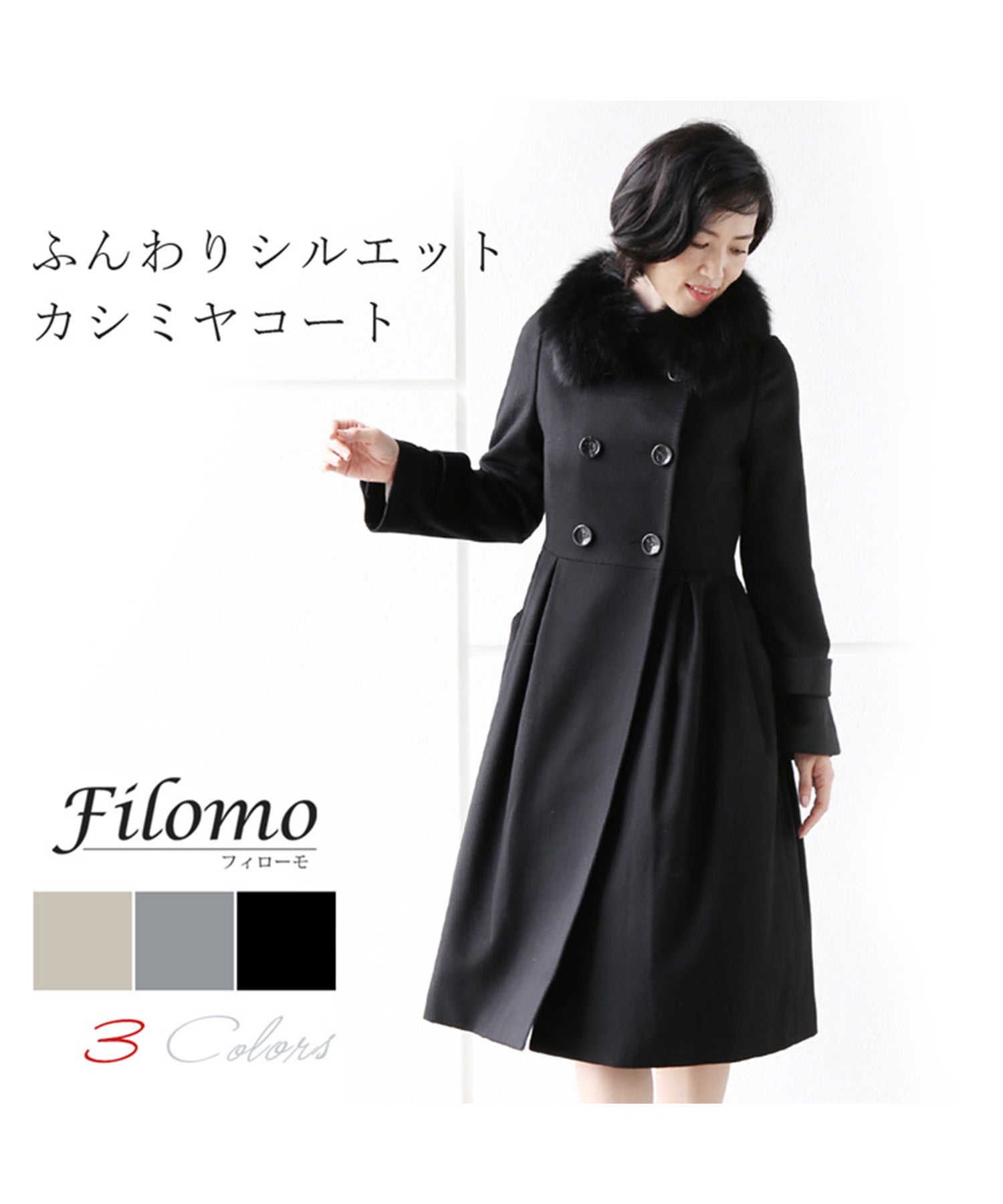 フィローモ Filomo [Filomo]カシミヤ100%ロングコートフォックスファー付き