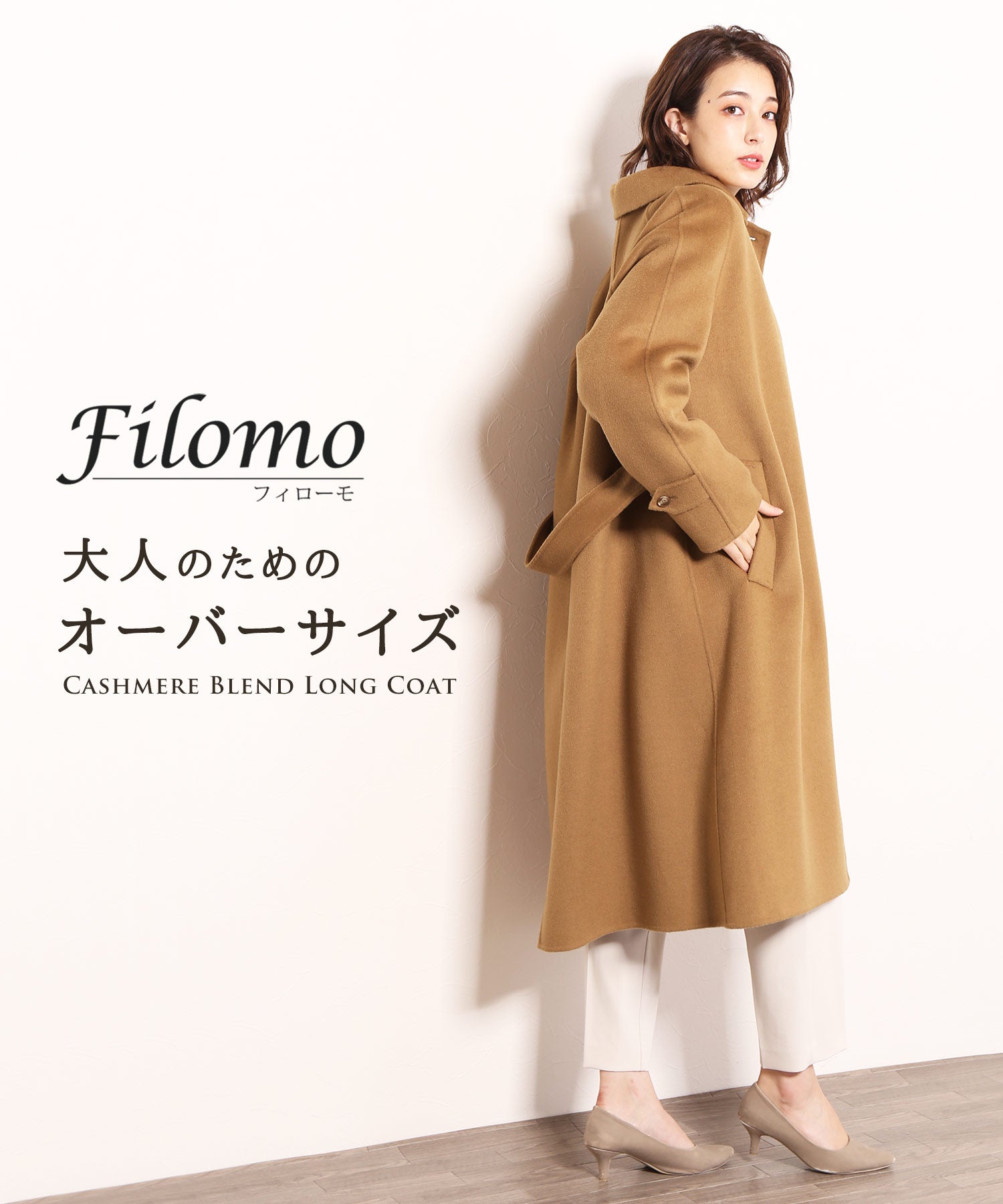 フィローモ Filomo [Filomo]カシミヤ混ウールオーバーサイズロングコート