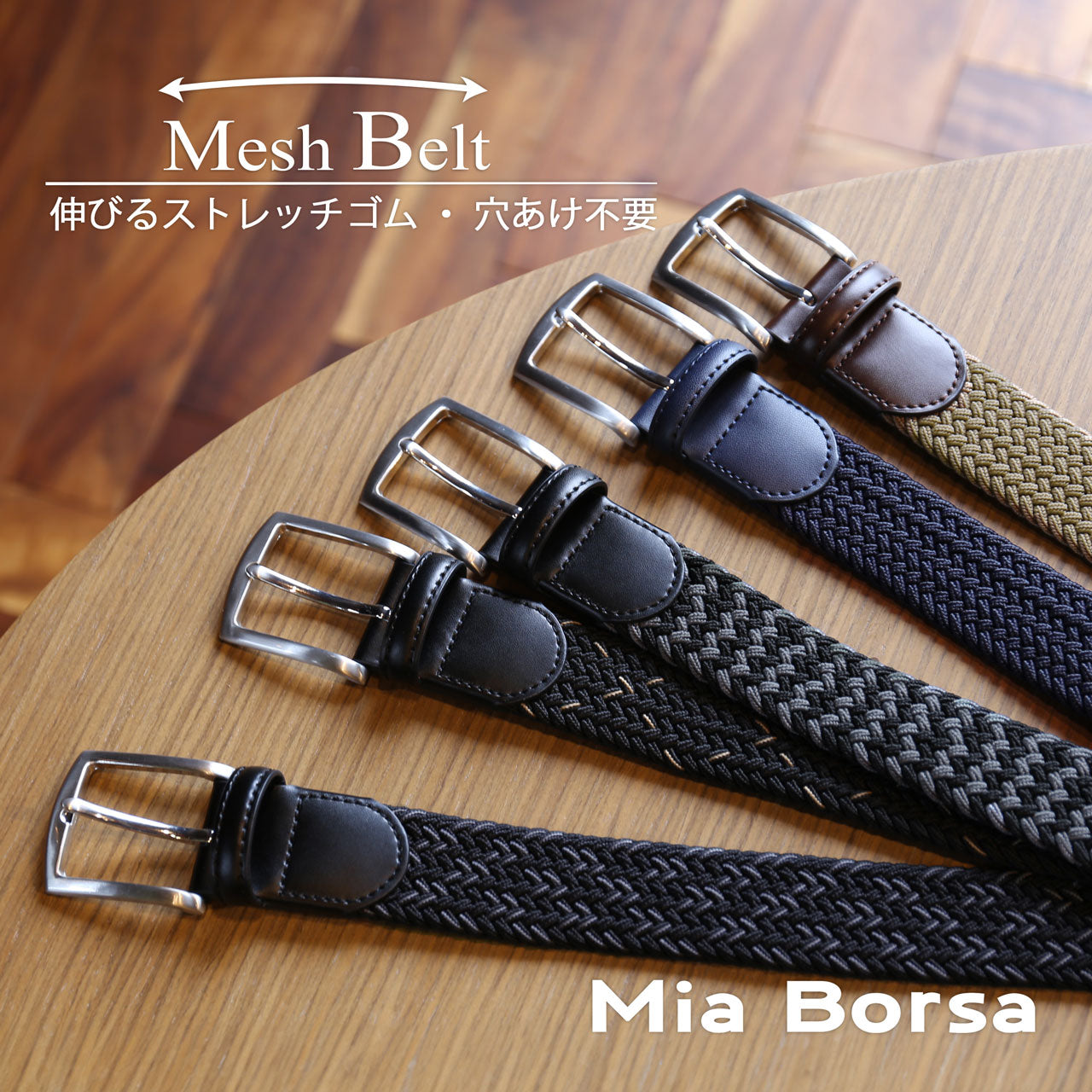 サンキョウショウカイ 三京商会 [Mia Borsa] ベルトメッシュベルト 穴なし 無段階 （ブラックミックス） ブラックミックス
