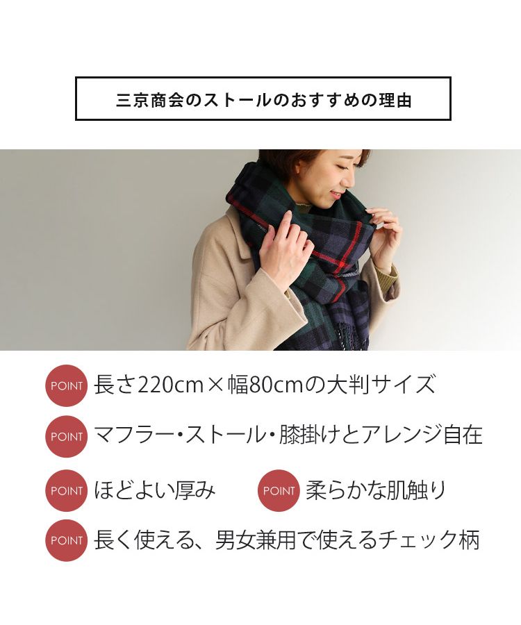 サンキョウショウカイ 三京商会 チェック 大判 ストール レディース