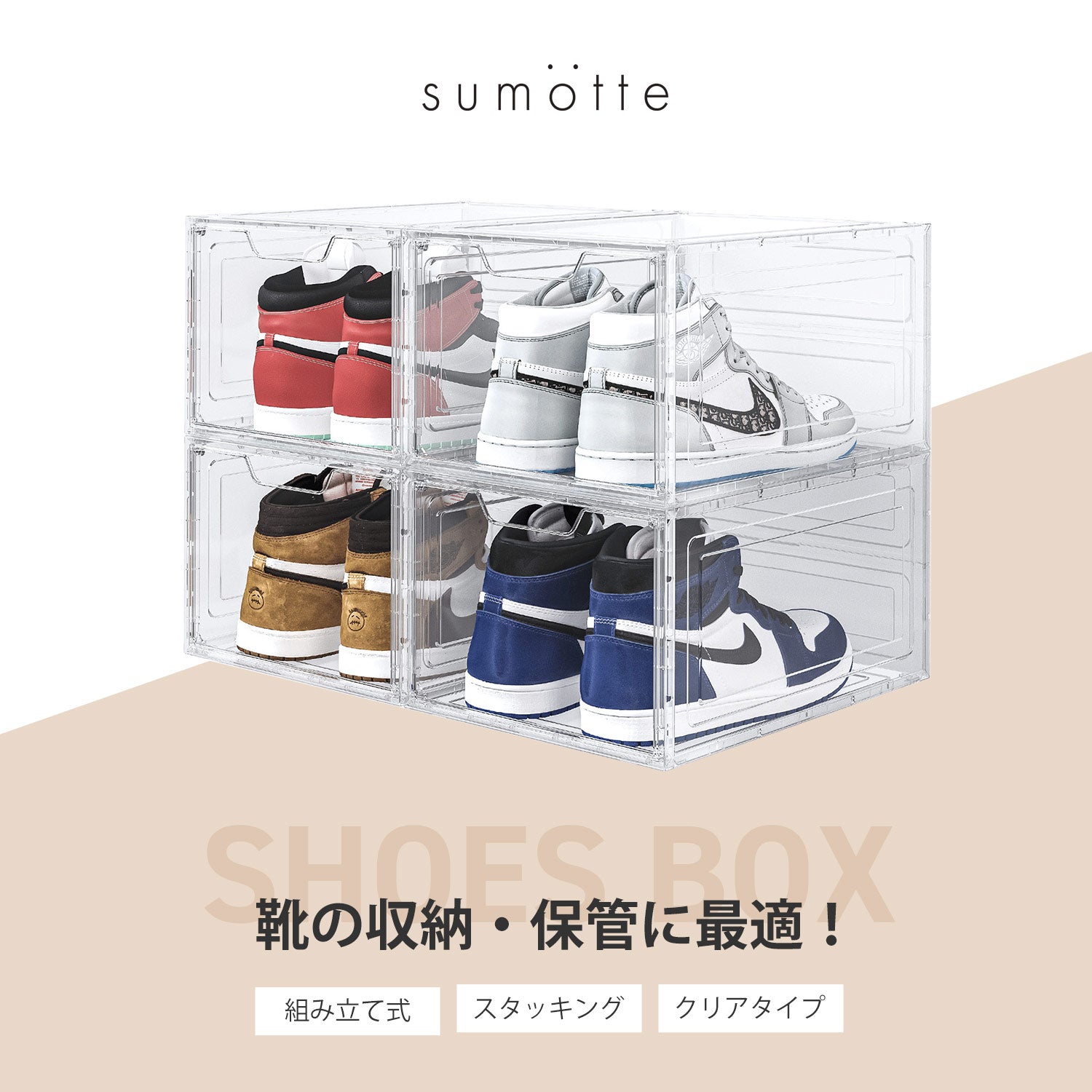 サンキョウショウカイ 三京商会 [sumotte] 靴 スニーカー 収納 クリアケース4個セット （クリア） クリア