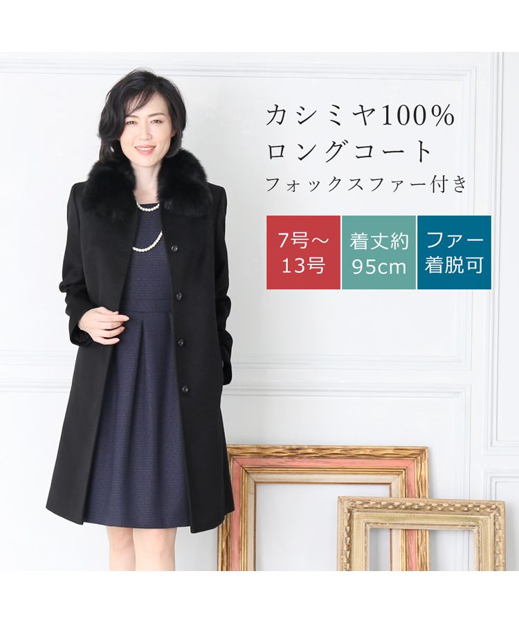 サンキョウショウカイ 三京商会 ロングコート レディース カシミヤ フォックス衿付き 比翼仕立て