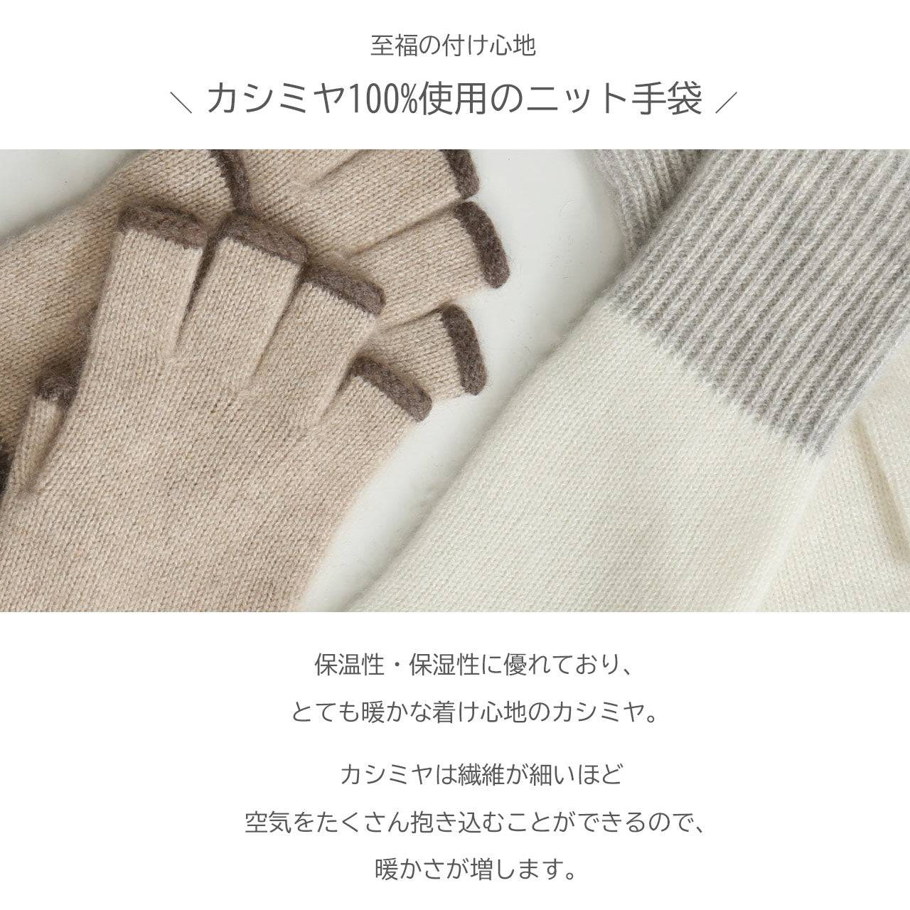 サンキョウショウカイ 三京商会 ハンドウォーマー カシミヤ100% 指なし 手袋 （ベージュ） ベージュ