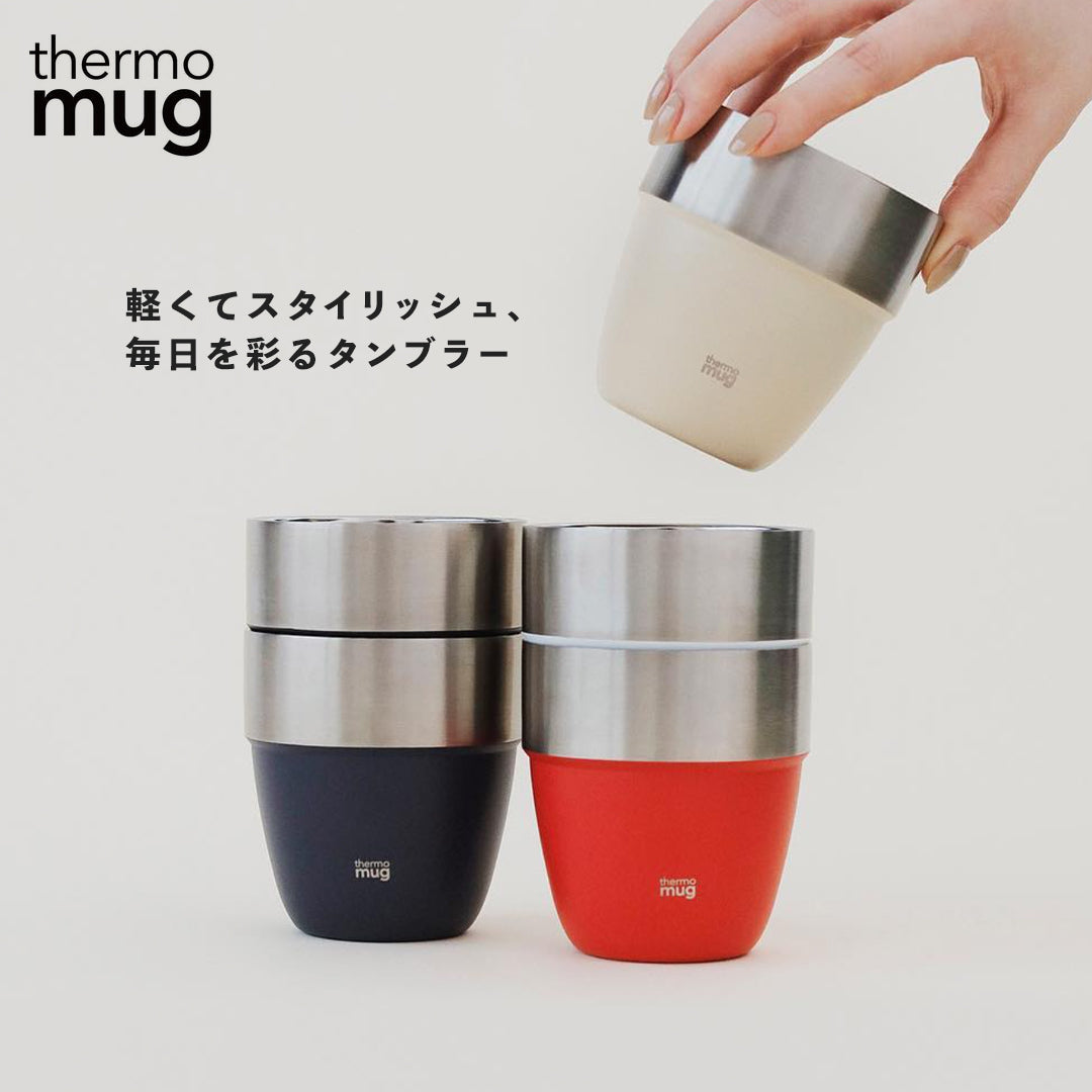 サーモマグ thermo mug STACKING TUMBLER スタッキングタンブラー【返品不可商品】