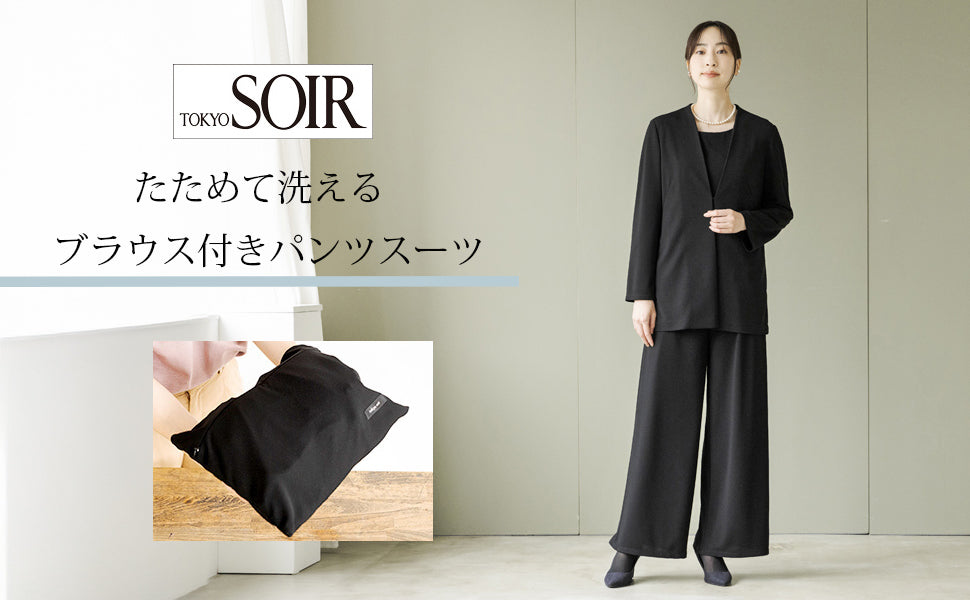トウキョウソワール 東京ソワール 洗える｜ストレッチ素材のたためるパンツスーツ （ブラック） ブラック